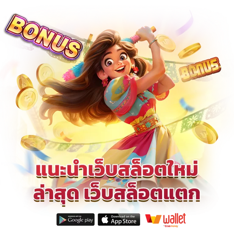 เว็บพนันบอลออนไลน์ ฝากถอน ไม่มี ขั้น ต่ํา